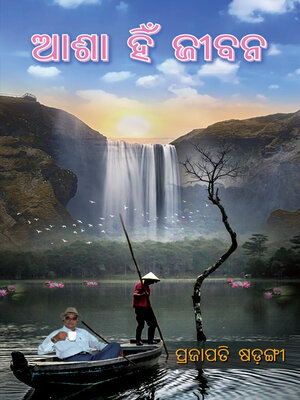 cover image of Asha Hi Jeevana (ଆଶା ହିଁ ଜୀବନ)
